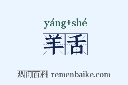 羊舌是什么意思的图片